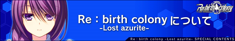 Re：birth colony -Lost azurite-について