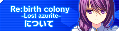 Re：birth colony -Lost azurite-について体験版