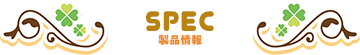 SPEC／製品情報