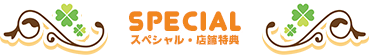 SPECIAL／スペシャル・店舗特典