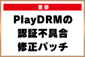 PlayDRM認証修正パッチ