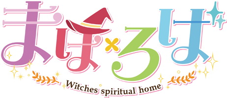 まほ×ろば　-Witches spiritual home-